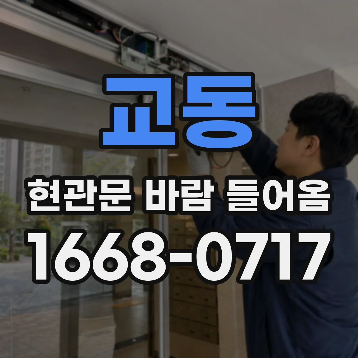 교동 현관문 바람 들어옴