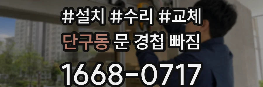 단구동 문 경첩 빠짐