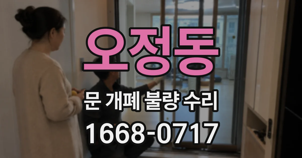 오정동 문 개폐 불량 수리
