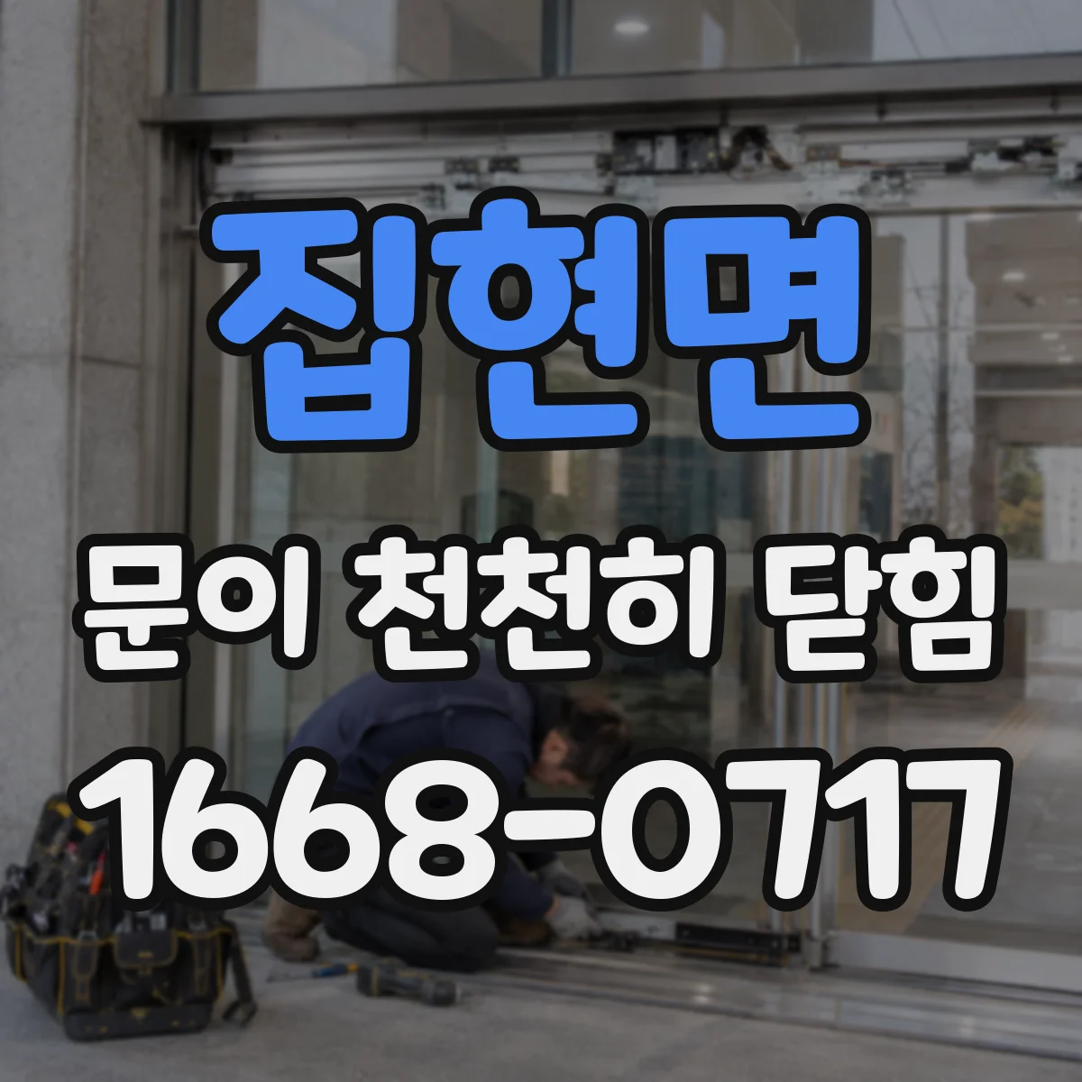 집현면 문이 천천히 닫힘