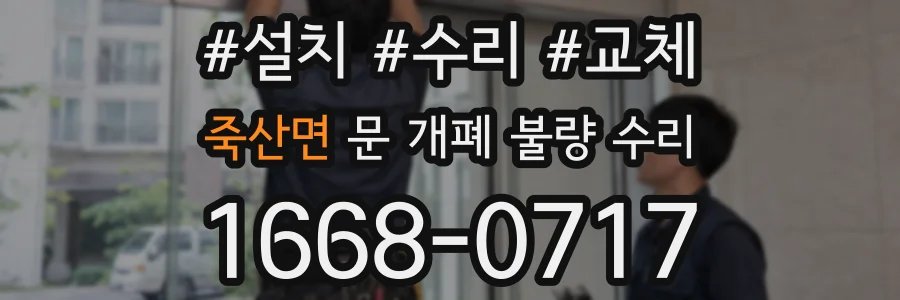 죽산면 문 개폐 불량 수리
