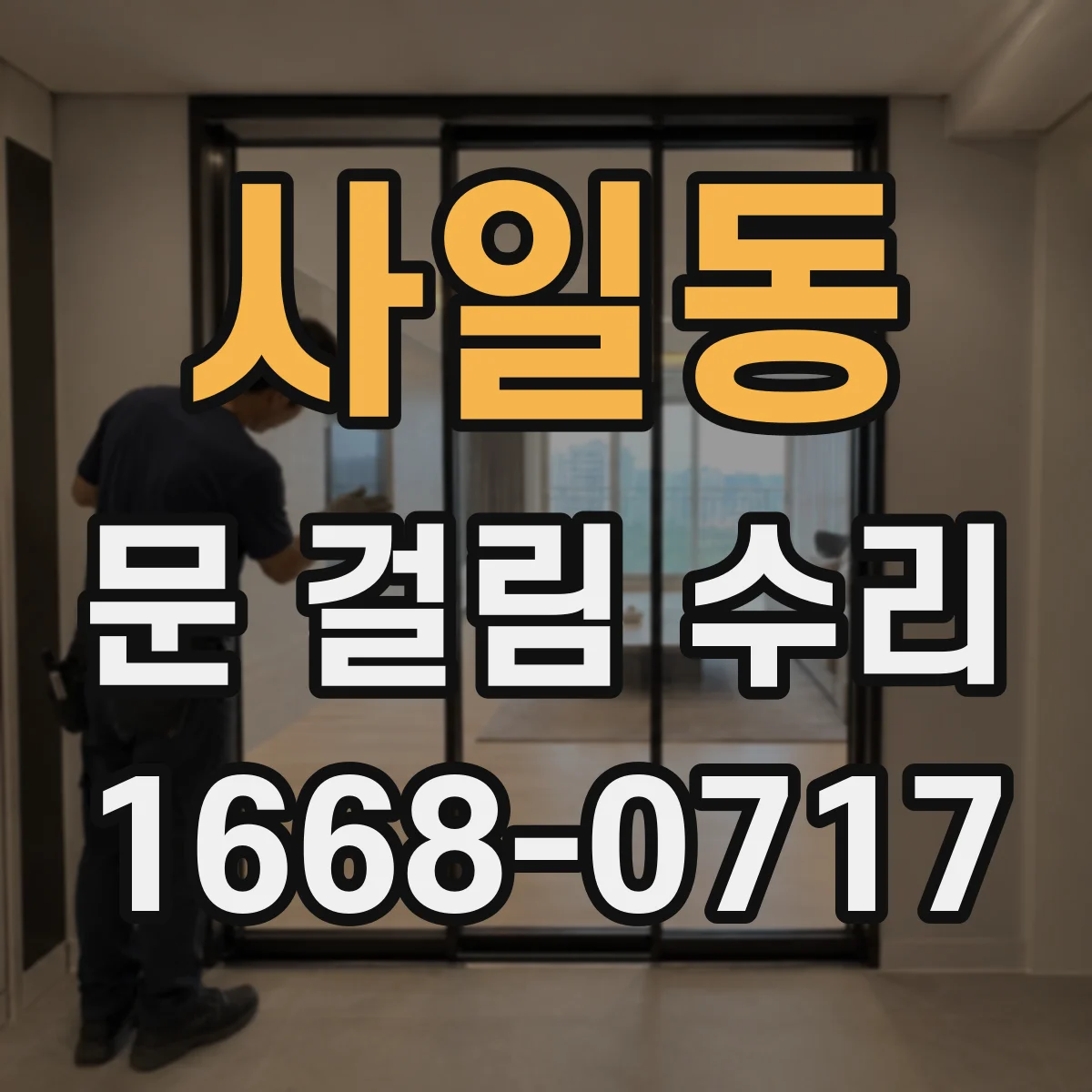 사일동 문 걸림 수리