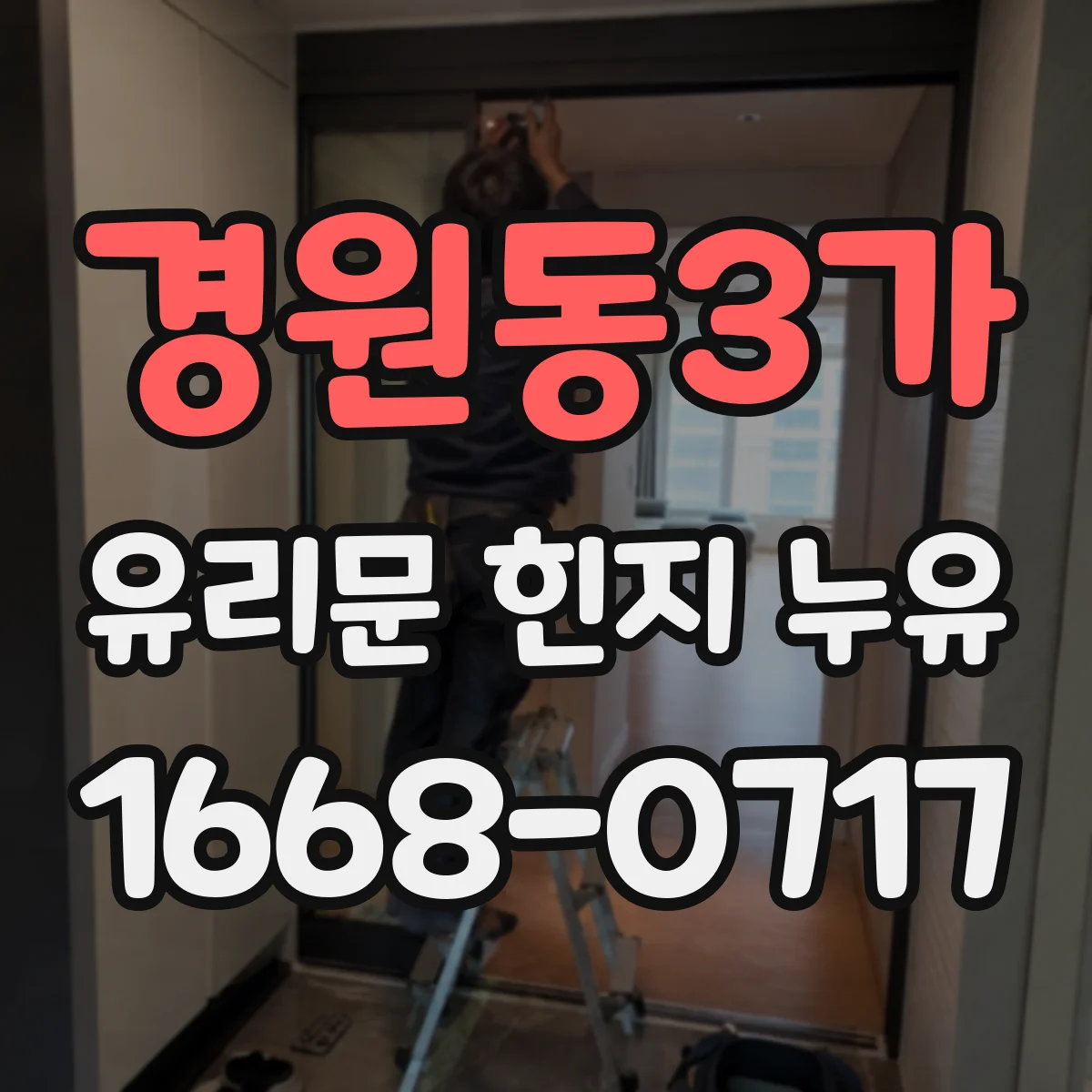 경원동3가 유리문 힌지 누유