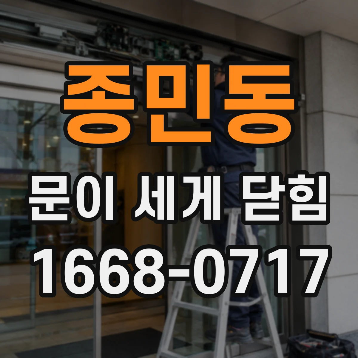 종민동 문이 세게 닫힘