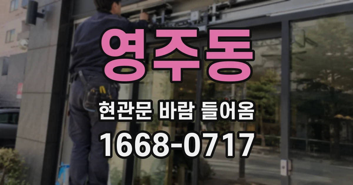 영주동 현관문 바람 들어옴