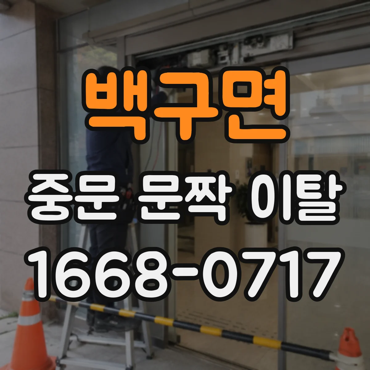 백구면 중문 문짝 이탈