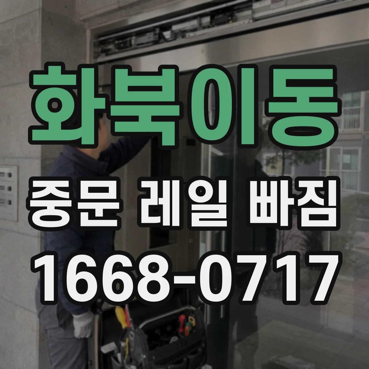 화북이동 중문 레일 빠짐