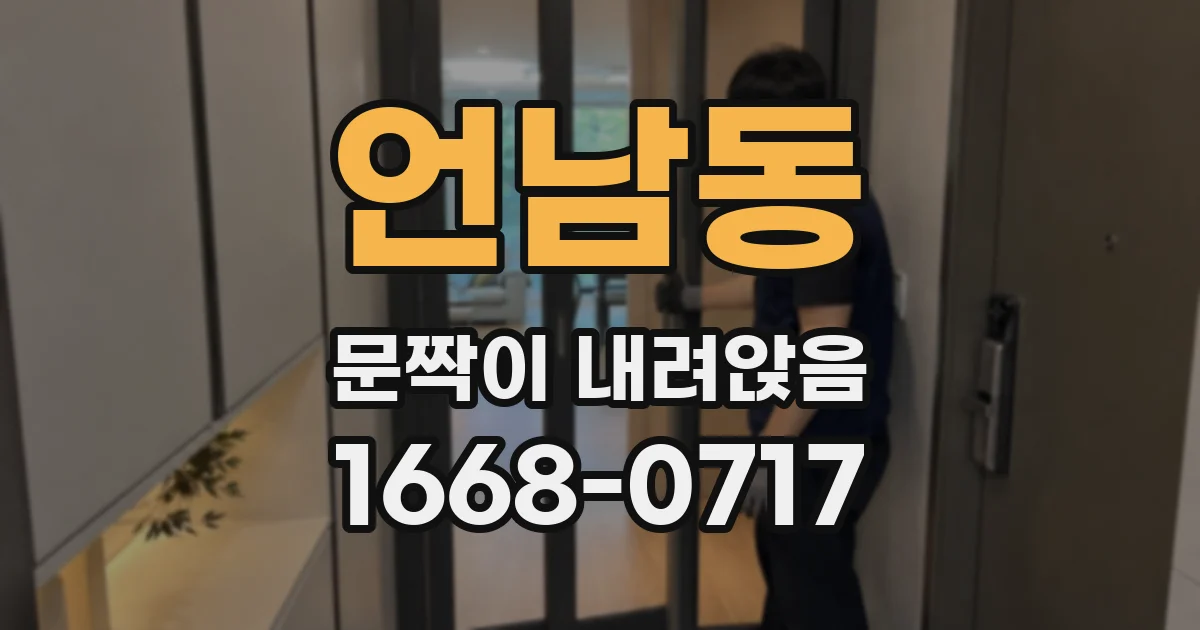 언남동 문짝이 내려앉음