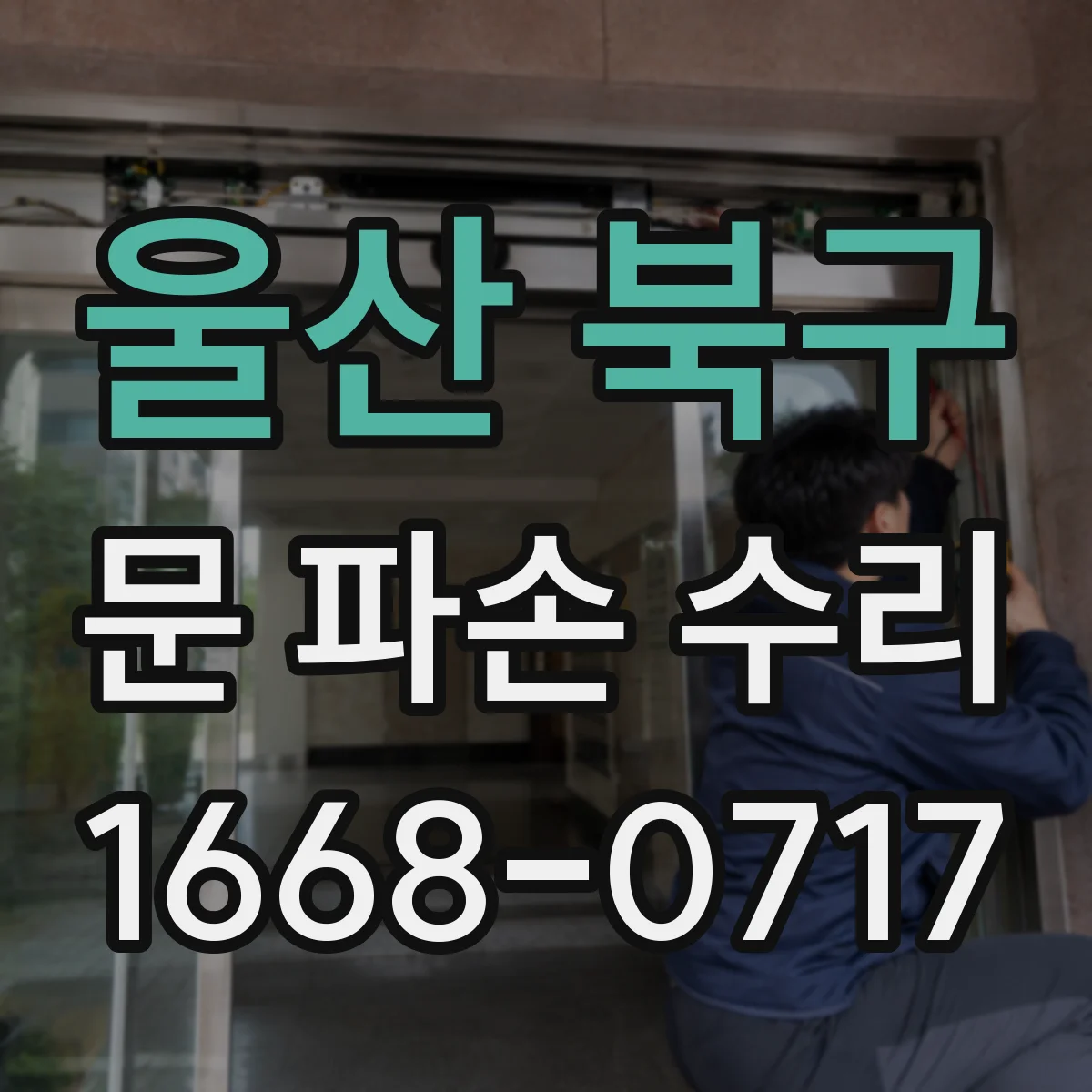울산 북구 문 파손 수리