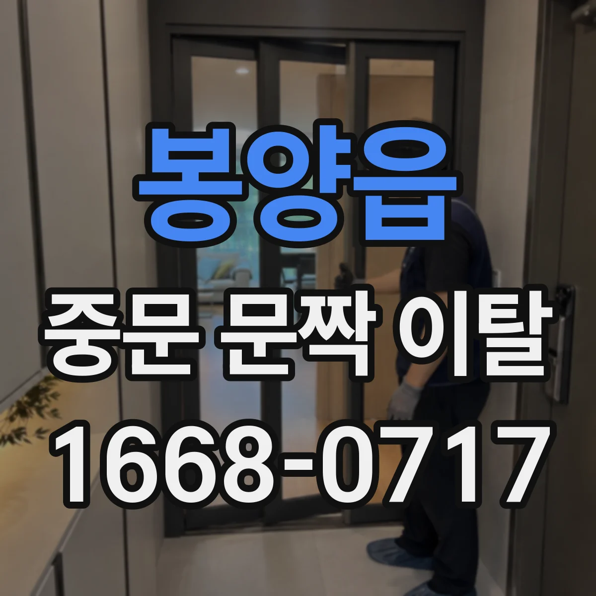 봉양읍 중문 문짝 이탈