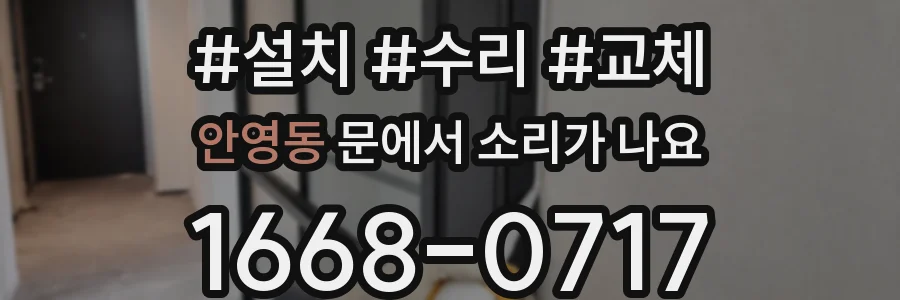안영동 문에서 소리가 나요