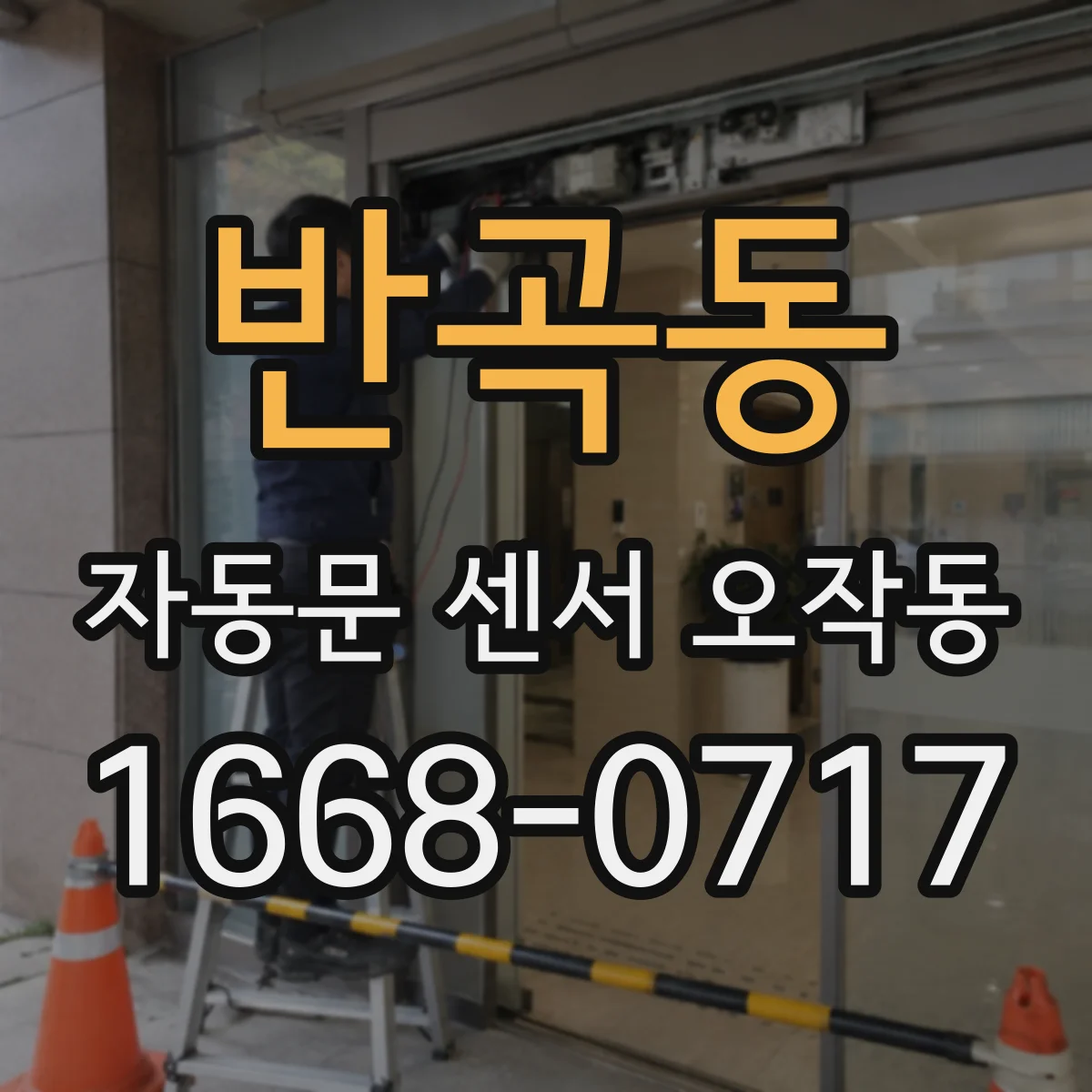 반곡동 자동문 센서 오작동