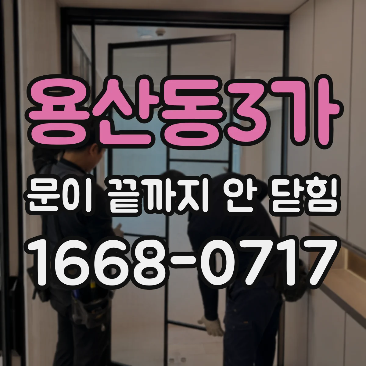 용산동3가 문이 끝까지 안 닫힘