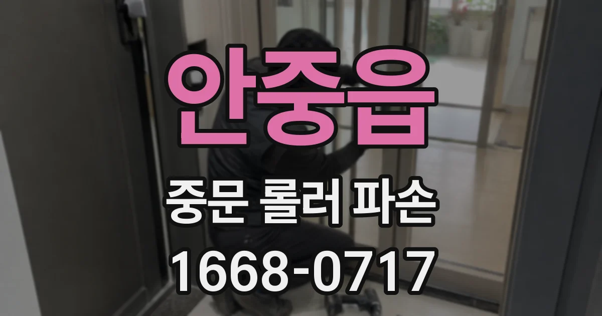 안중읍 중문 롤러 파손