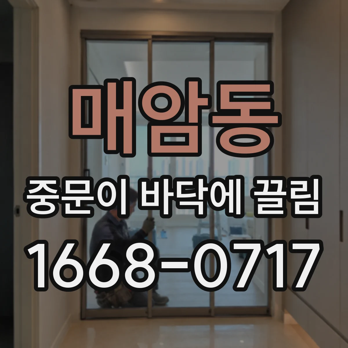 매암동 중문이 바닥에 끌림