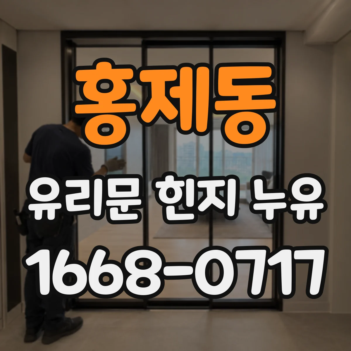 홍제동 유리문 힌지 누유