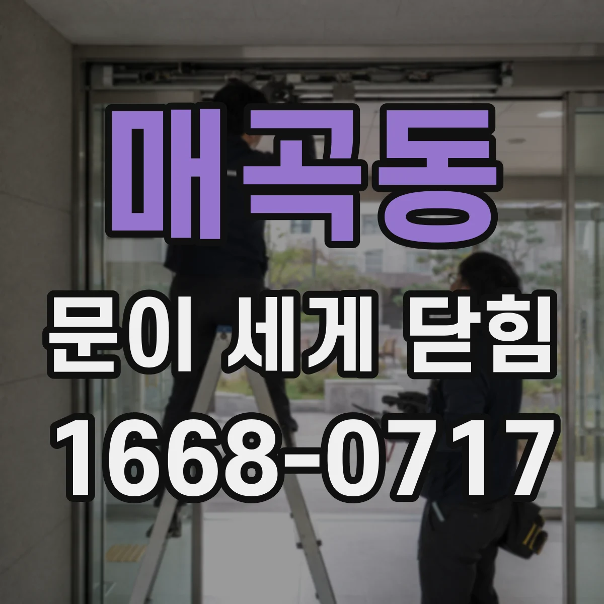 매곡동 문이 세게 닫힘