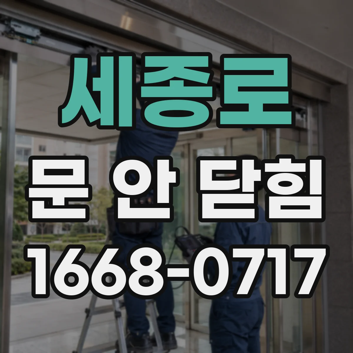 세종로 문 안 닫힘