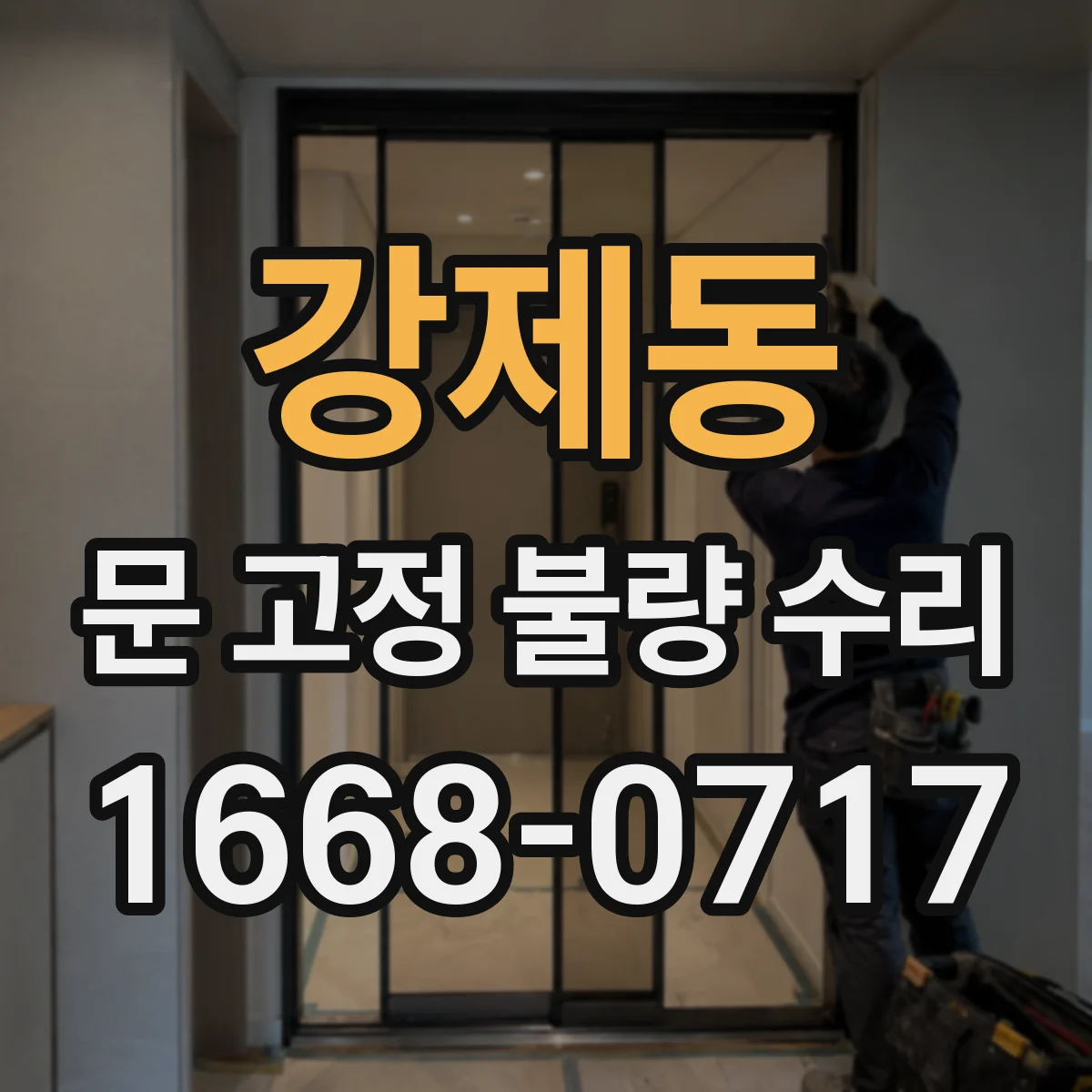 강제동 문 고정 불량 수리
