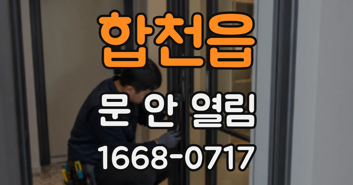 합천읍 문 안 열림