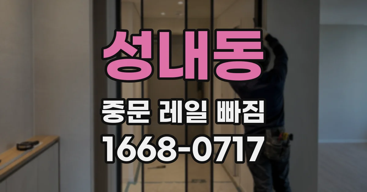 성내동 중문 레일 빠짐