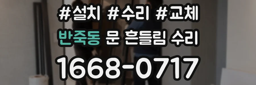 반죽동 문 흔들림 수리