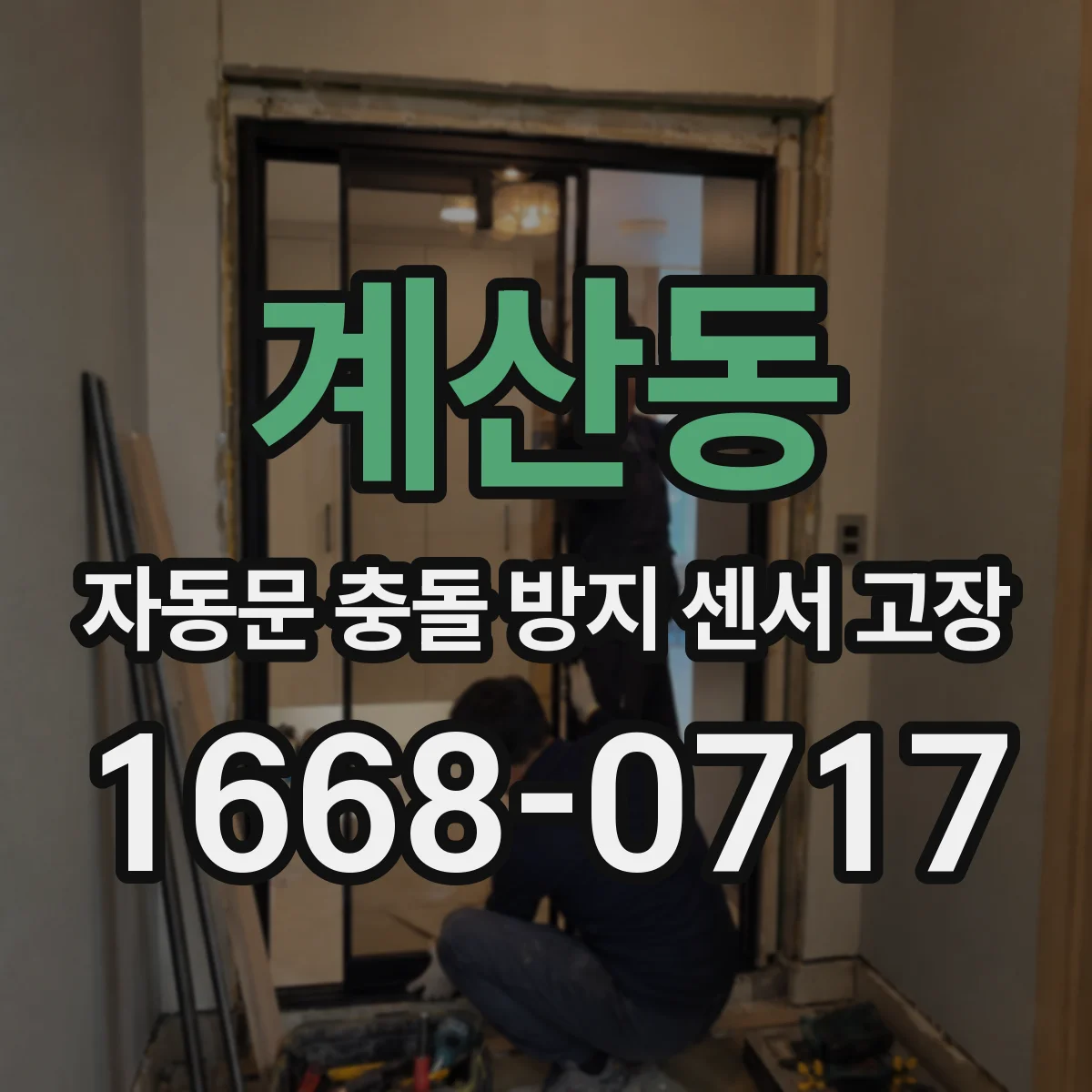 계산동 자동문 충돌 방지 센서 고장
