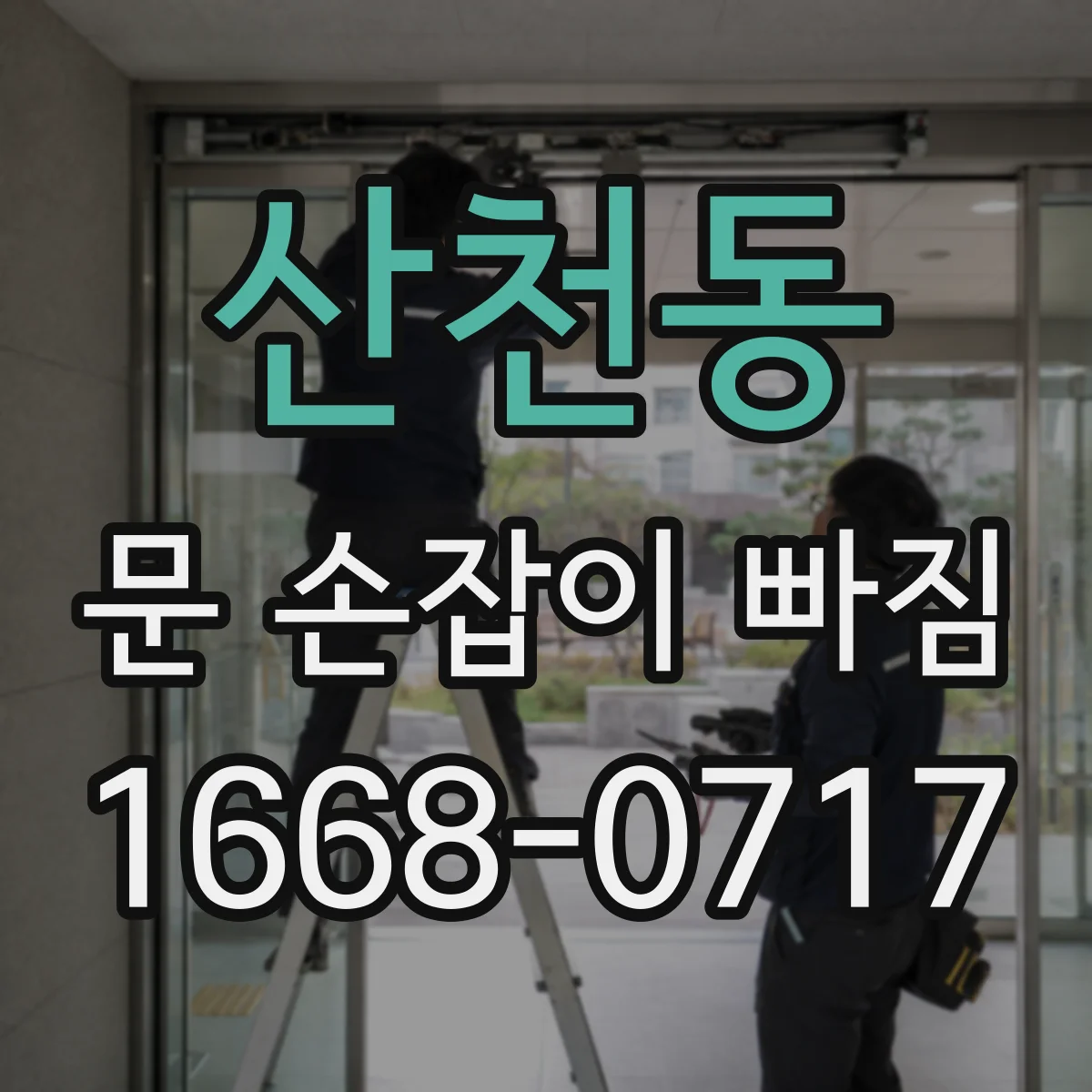 산천동 문 손잡이 빠짐