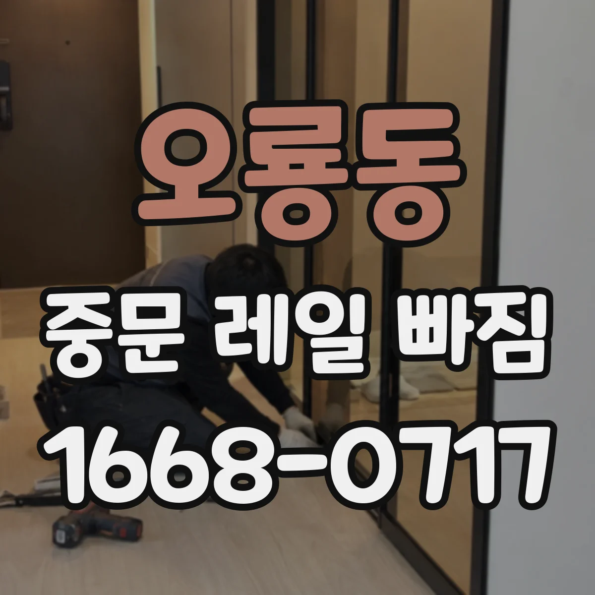 오룡동 중문 레일 빠짐