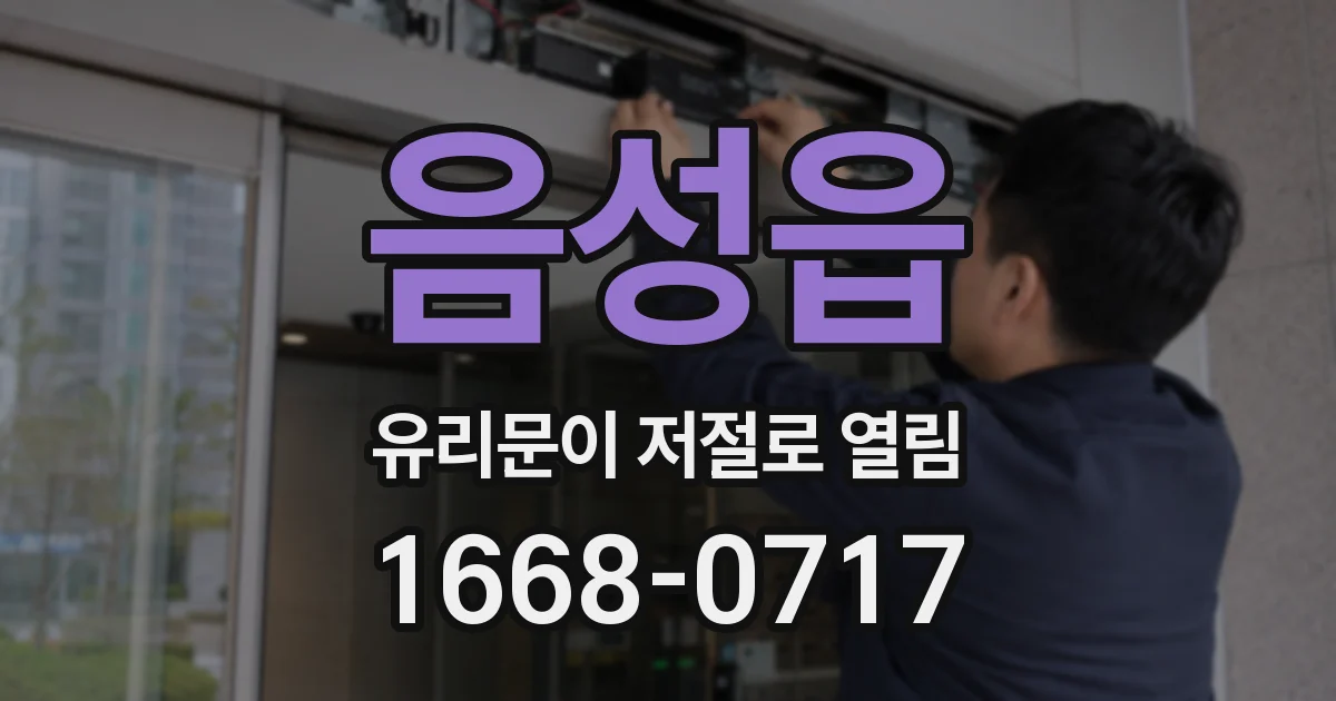 음성읍 유리문이 저절로 열림