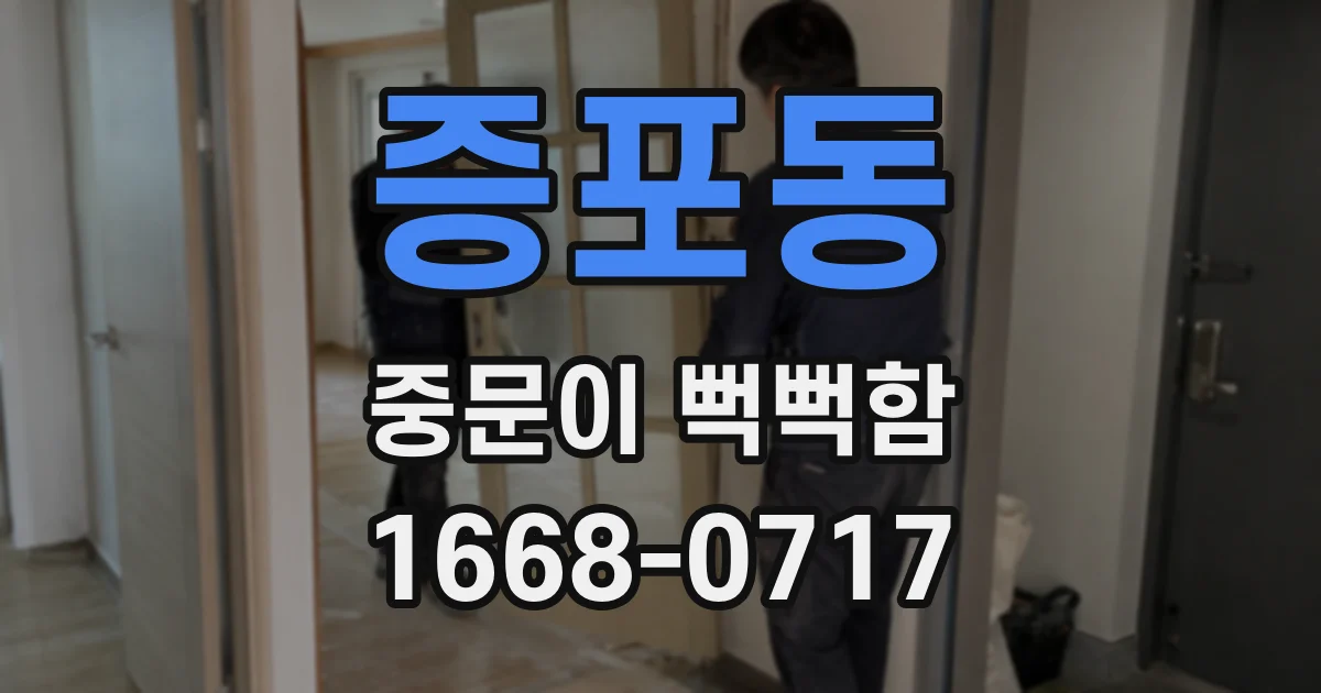 증포동 중문이 뻑뻑함