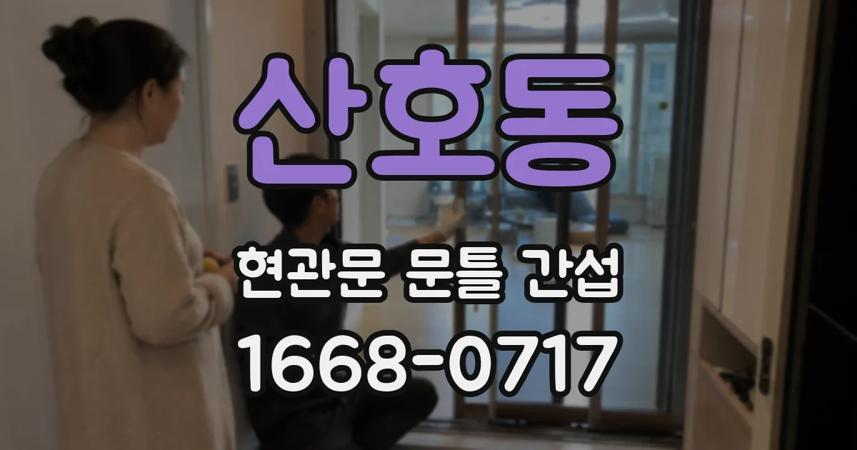 산호동 현관문 문틀 간섭