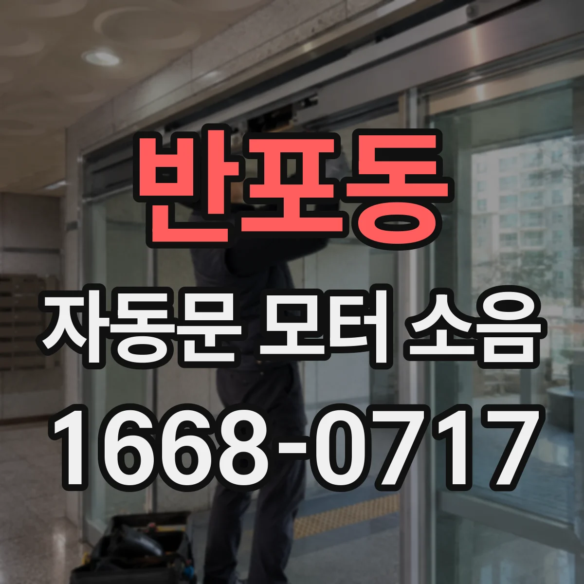 반포동 자동문 모터 소음