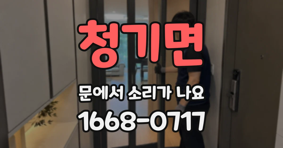 청기면 문에서 소리가 나요