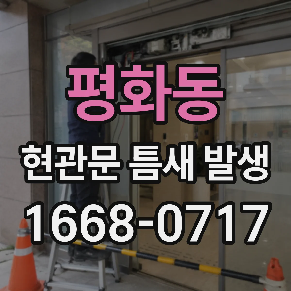 평화동 현관문 틈새 발생