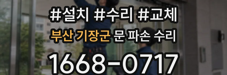 부산 기장군 문 파손 수리