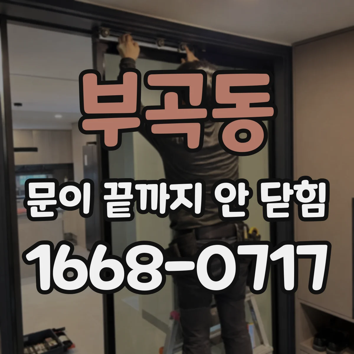 부곡동 문이 끝까지 안 닫힘