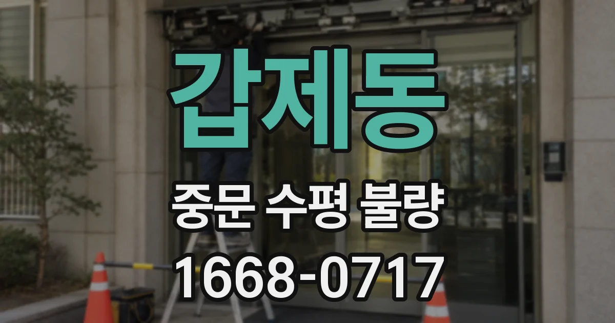 갑제동 중문 수평 불량