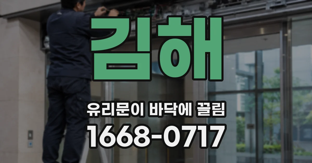 김해 유리문이 바닥에 끌림