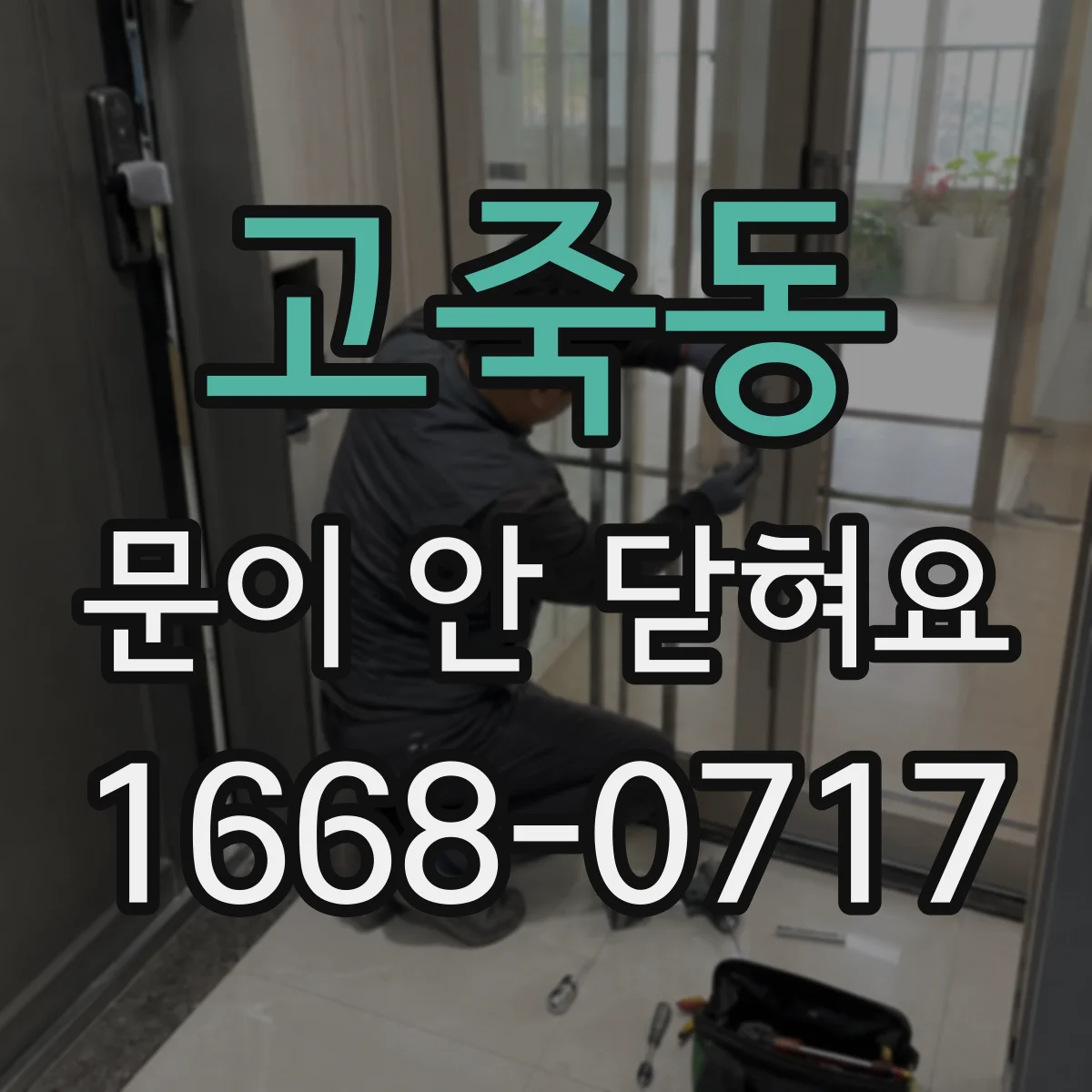 고죽동 문이 안 닫혀요