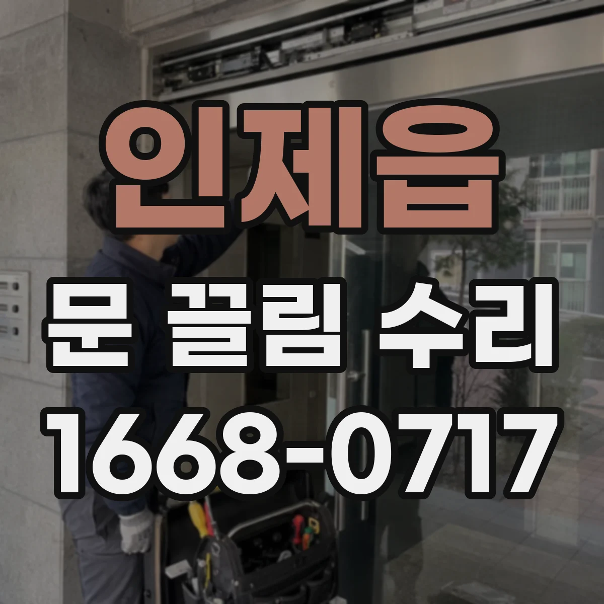 인제읍 문 끌림 수리