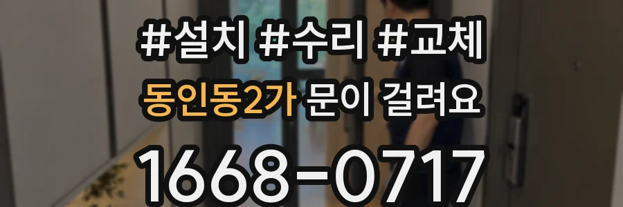 동인동2가 문이 걸려요