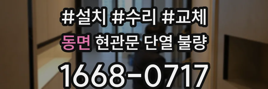 동면 현관문 단열 불량