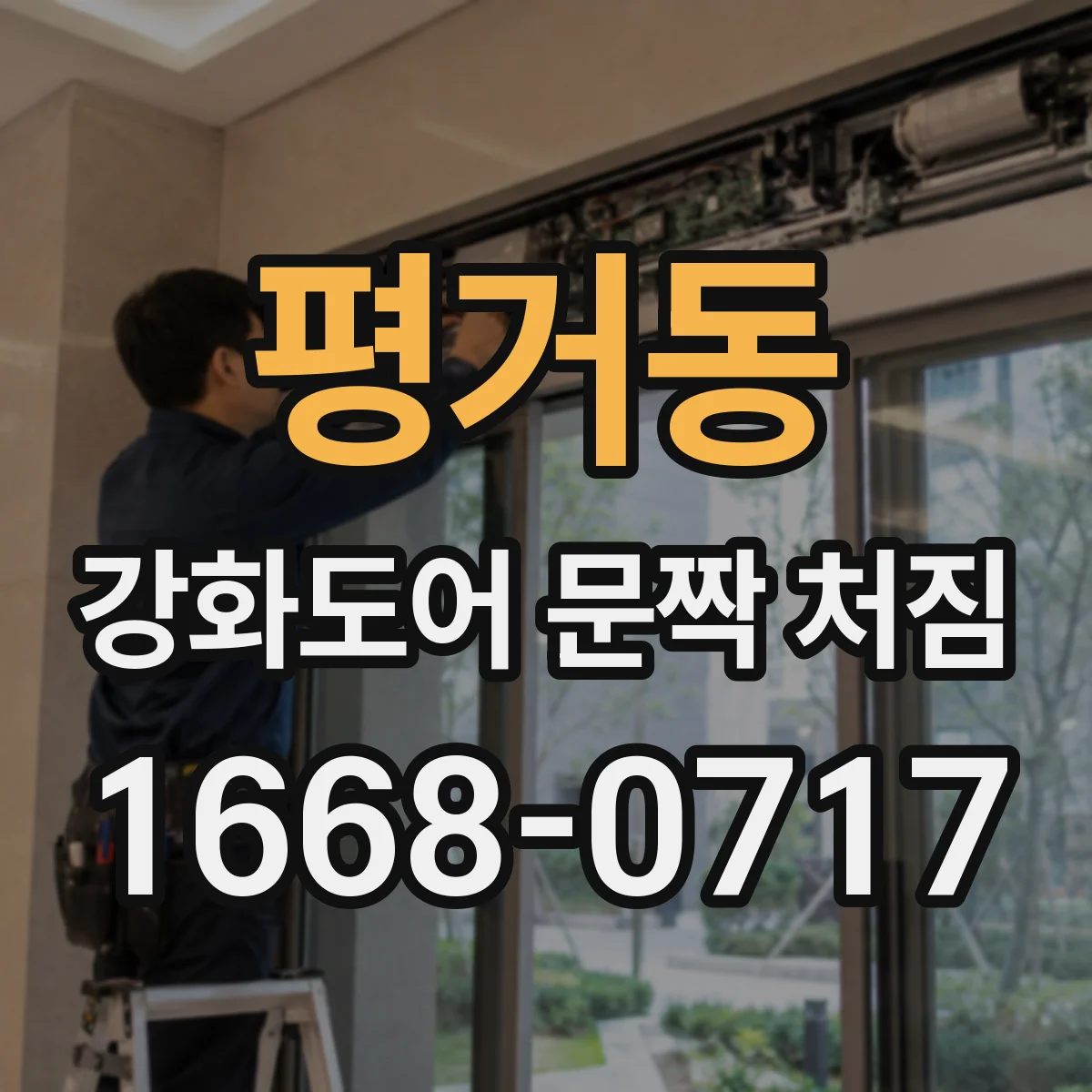 평거동 강화도어 문짝 처짐