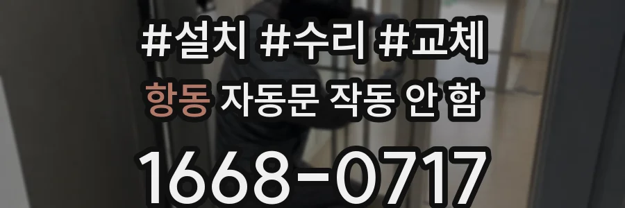 항동 자동문 작동 안 함