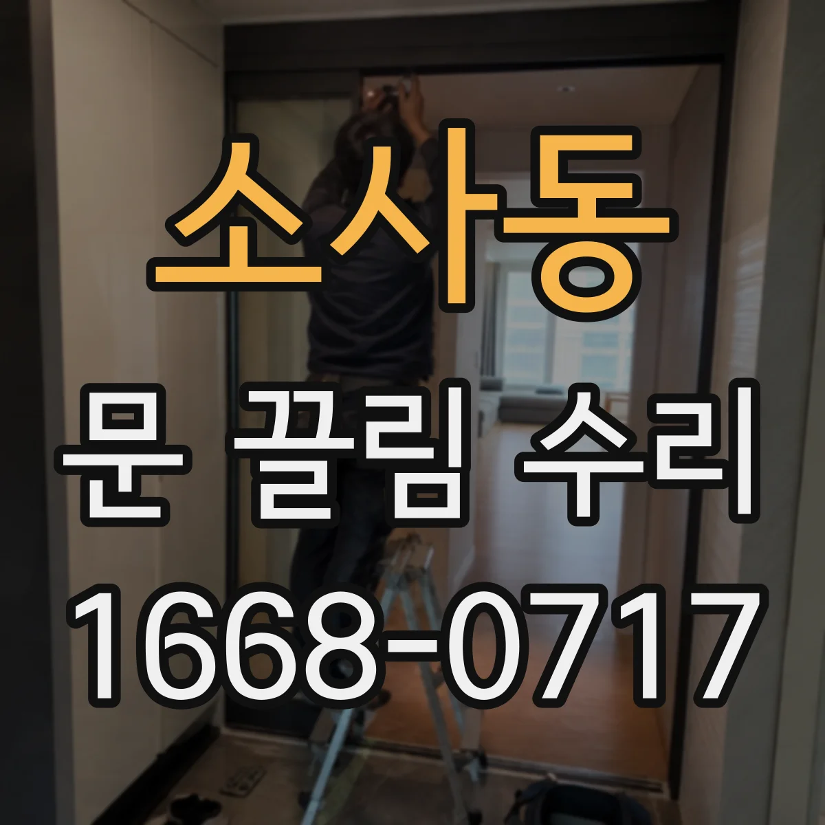 소사동 문 끌림 수리