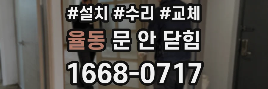 율동 문 안 닫힘