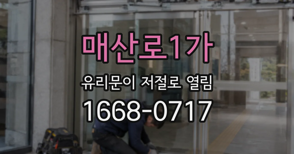 매산로1가 유리문이 저절로 열림