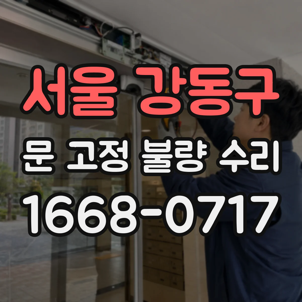 서울 강동구 문 고정 불량 수리
