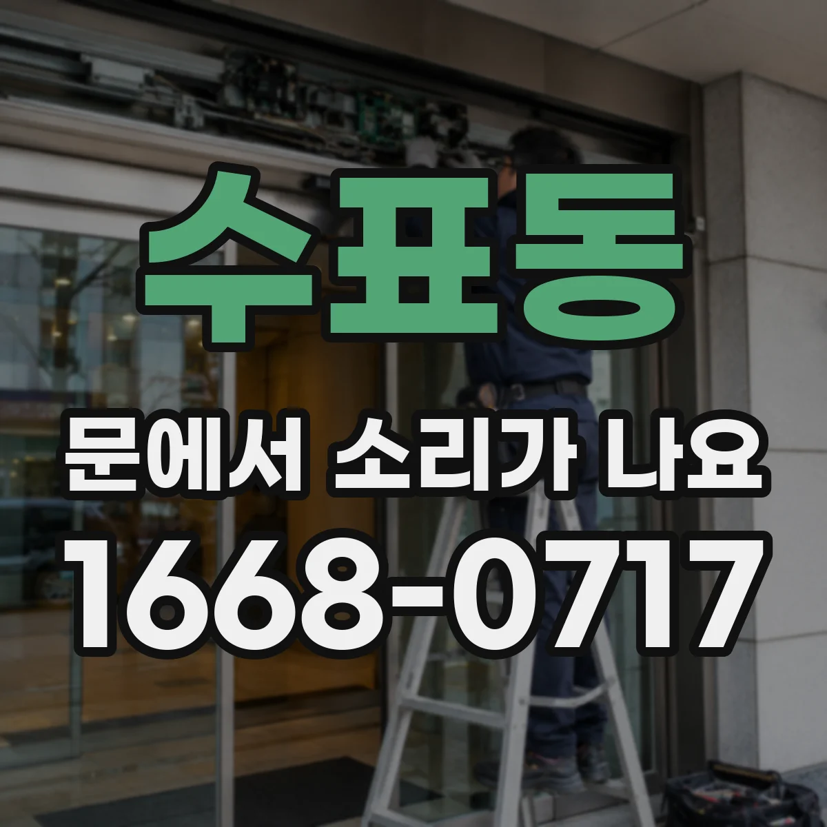 수표동 문에서 소리가 나요